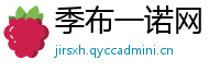 季布一诺网